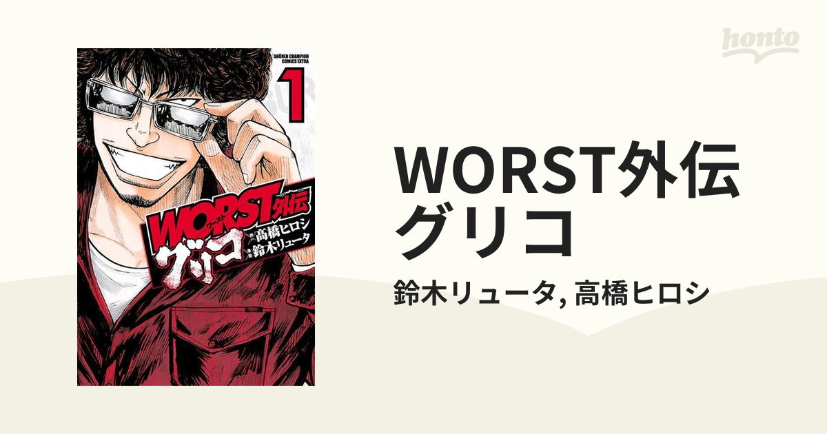 WORST外伝 グリコ（漫画） - 無料・試し読みも！honto電子書籍ストア