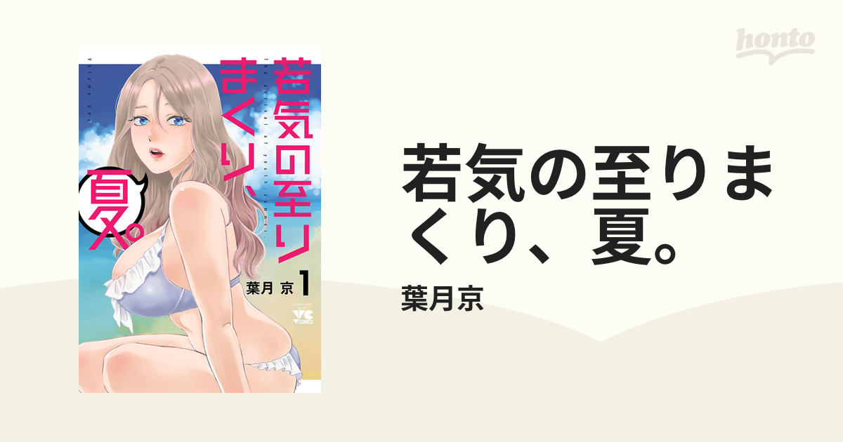 若気の至りまくり、夏。（漫画） - 無料・試し読みも！honto電子書籍ストア