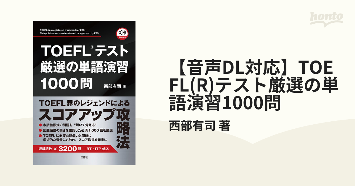 音声DL対応】TOEFL(R)テスト厳選の単語演習1000問 - honto電子書籍ストア