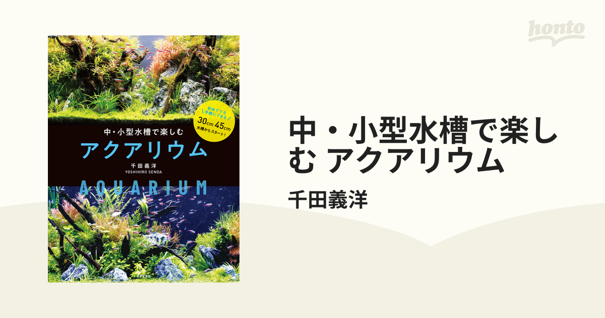 中・小型水槽で楽しむ アクアリウム - honto電子書籍ストア