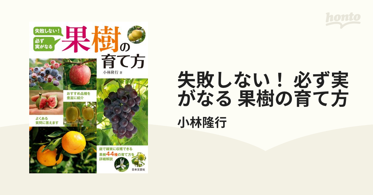 失敗しない!必ず実がなる果樹の育て方/小林隆行 恥ずかしく