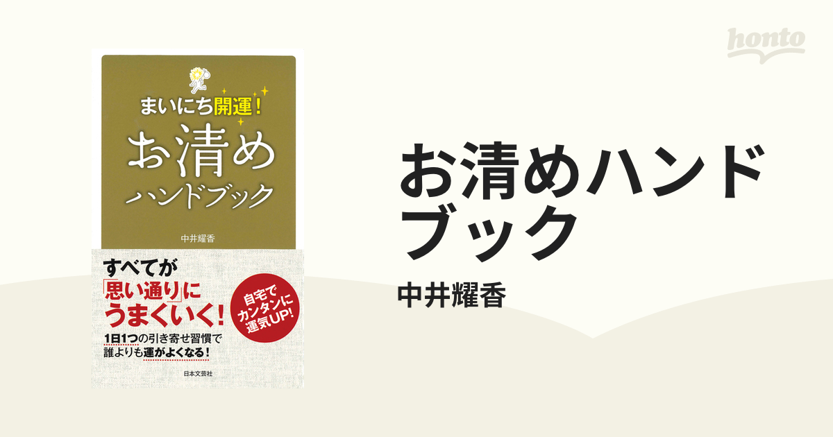 お清めハンドブック - honto電子書籍ストア