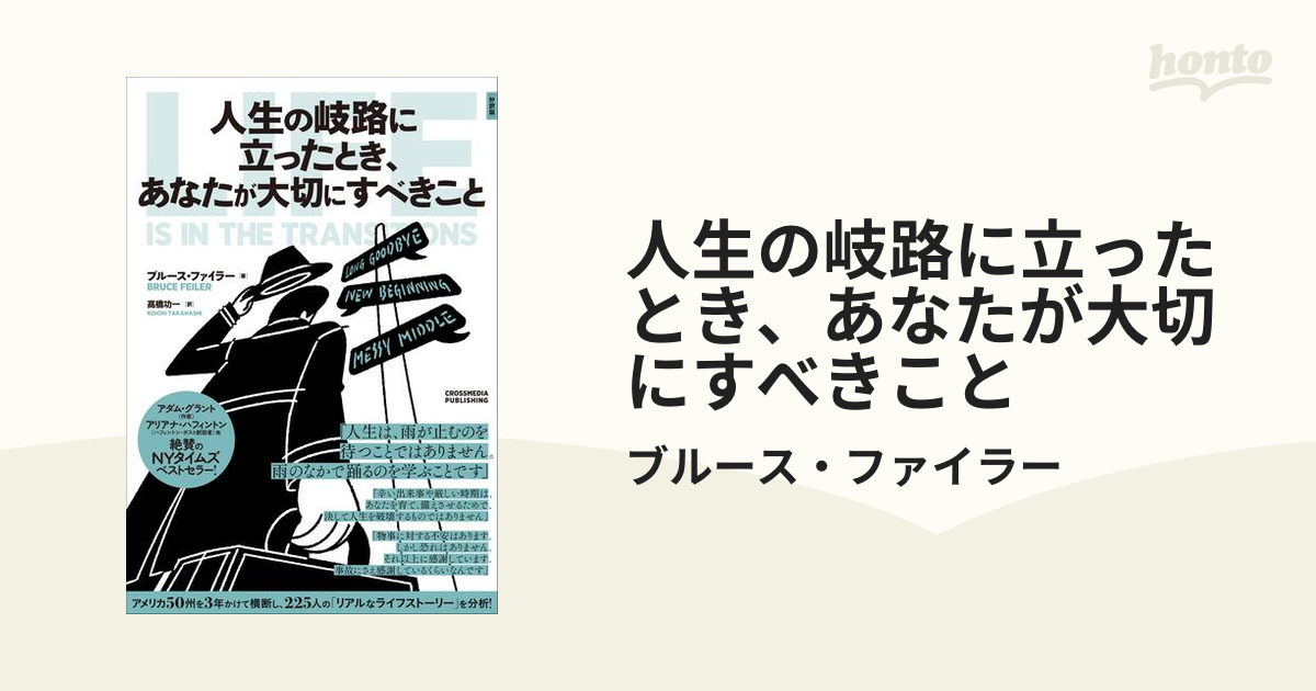 人生の岐路に立ったとき、あなたが大切にすべきこと - honto電子書籍ストア