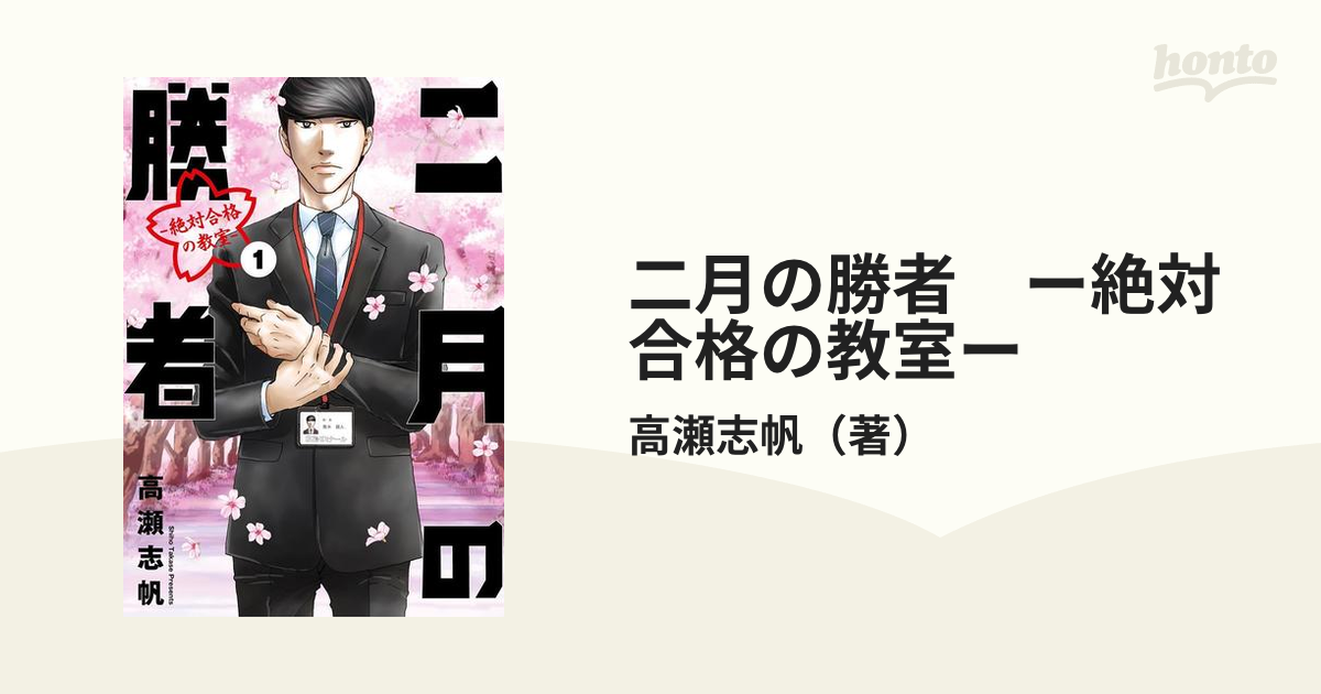 二月の勝者 ー絶対合格の教室ー（漫画） - 無料・試し読みも