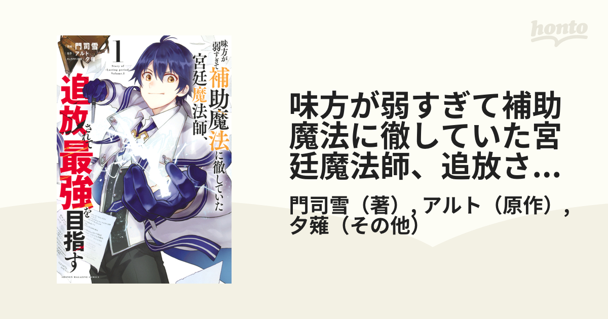 味方が弱すぎて補助魔法に徹していた宮廷魔法師、追放されて最強を目指す（漫画） - 無料・試し読みも！honto電子書籍ストア