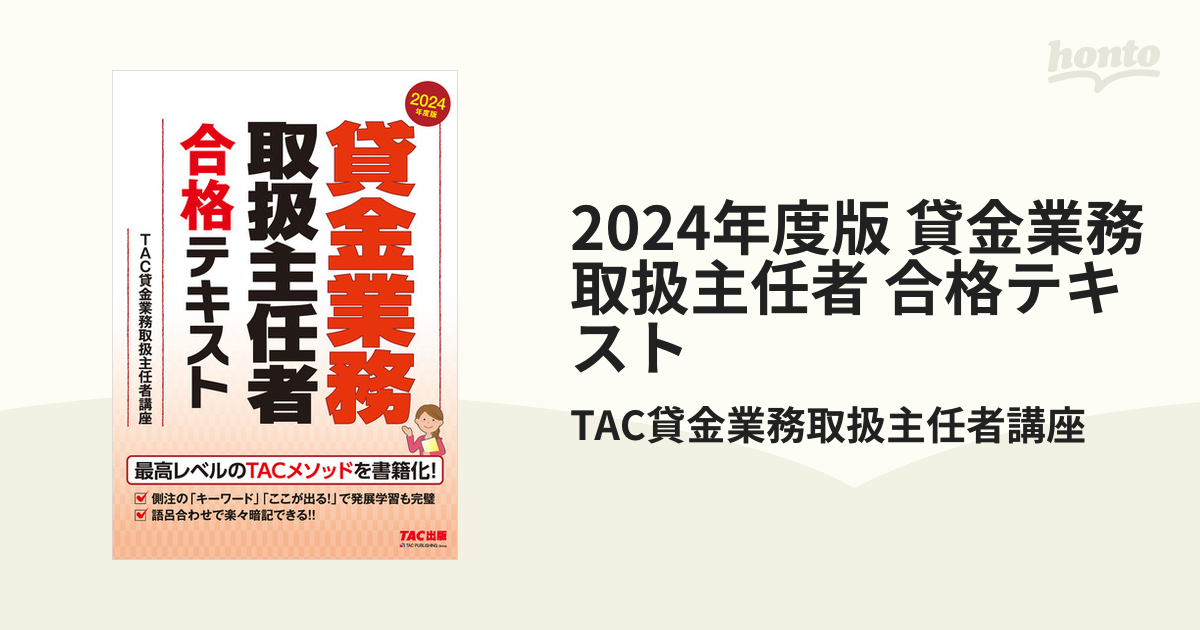 2024年度版 貸金業務取扱主任者 合格テキスト - honto電子書籍ストア