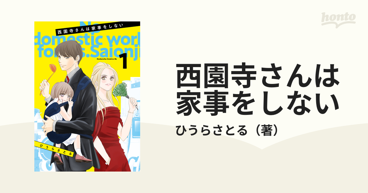 西園寺さんは家事をしない（漫画） - 無料・試し読みも！honto