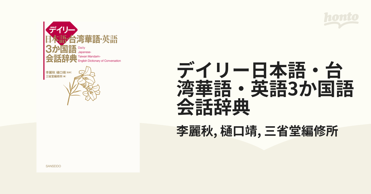 デイリー日本語・台湾華語・英語3か国語会話辞典 - honto電子書籍ストア