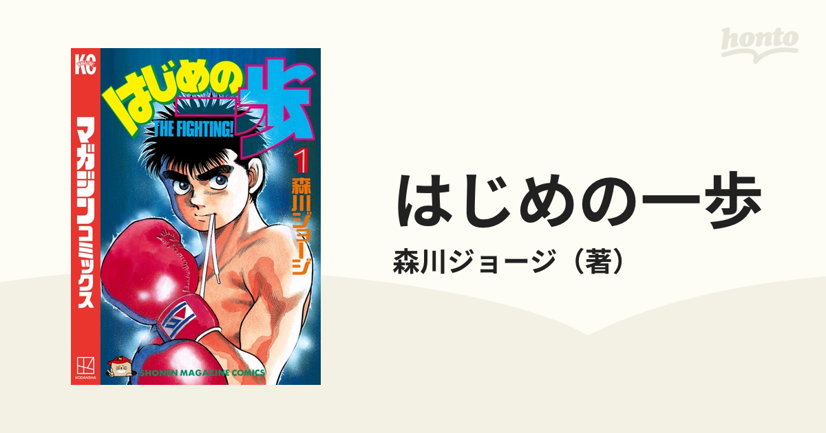 はじめの一歩（漫画） - 無料・試し読みも！honto電子書籍ストア