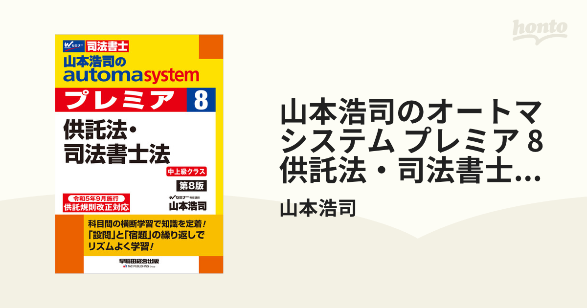 山本浩司のオートマシステム プレミア 8 供託法・司法書士法 ＜第8版＞ - honto電子書籍ストア