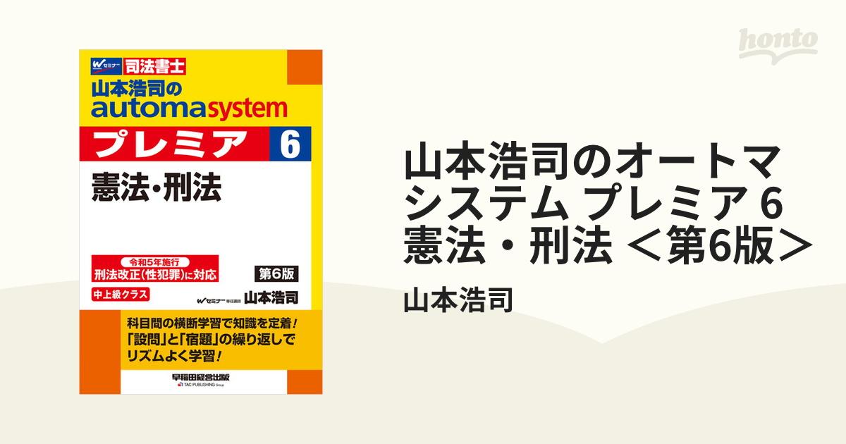 山本浩司のオートマシステム プレミア 6 憲法・刑法 ＜第6版＞ - honto電子書籍ストア