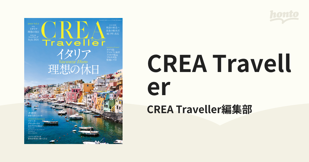 CREA Traveller - honto電子書籍ストア