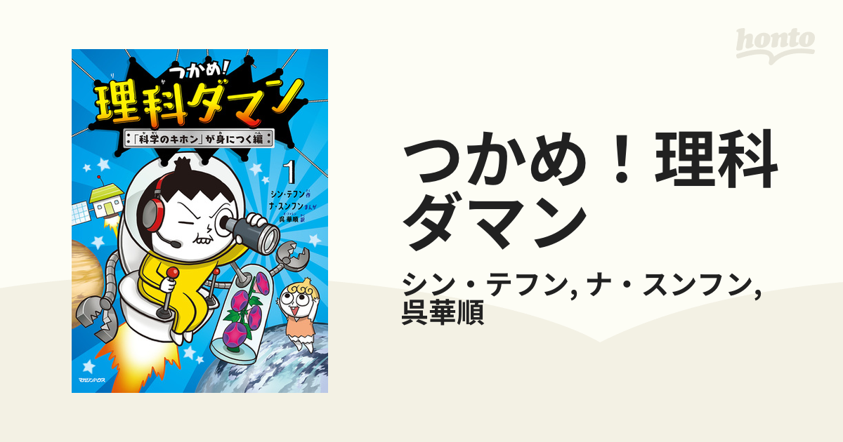 つかめ！理科ダマン - honto電子書籍ストア