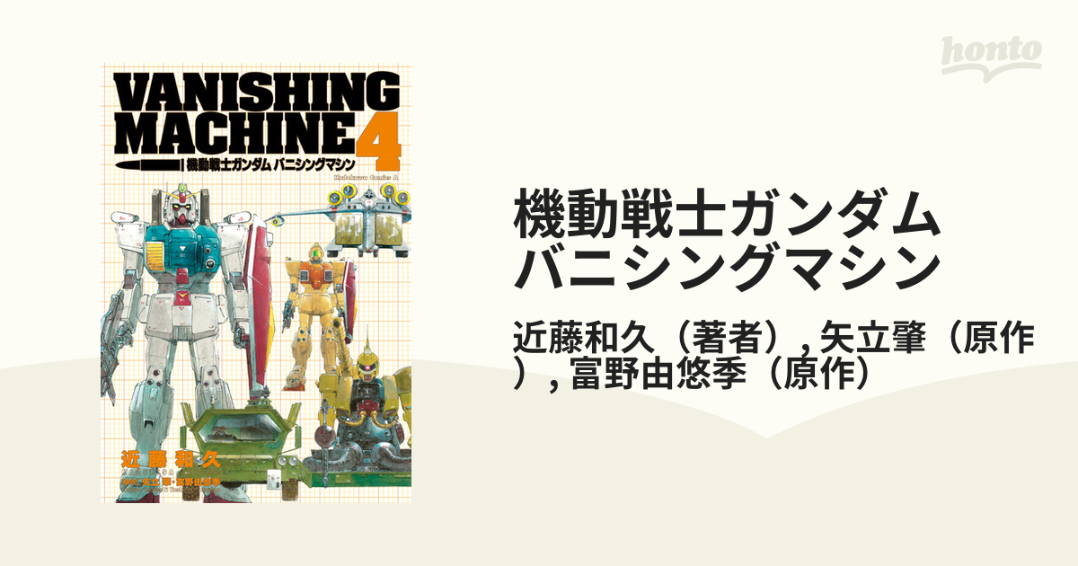 機動戦士ガンダム バニシングマシン（漫画） - 無料・試し読みも！honto電子書籍ストア