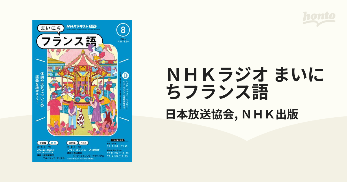 ＮＨＫラジオ まいにちフランス語 - honto電子書籍ストア