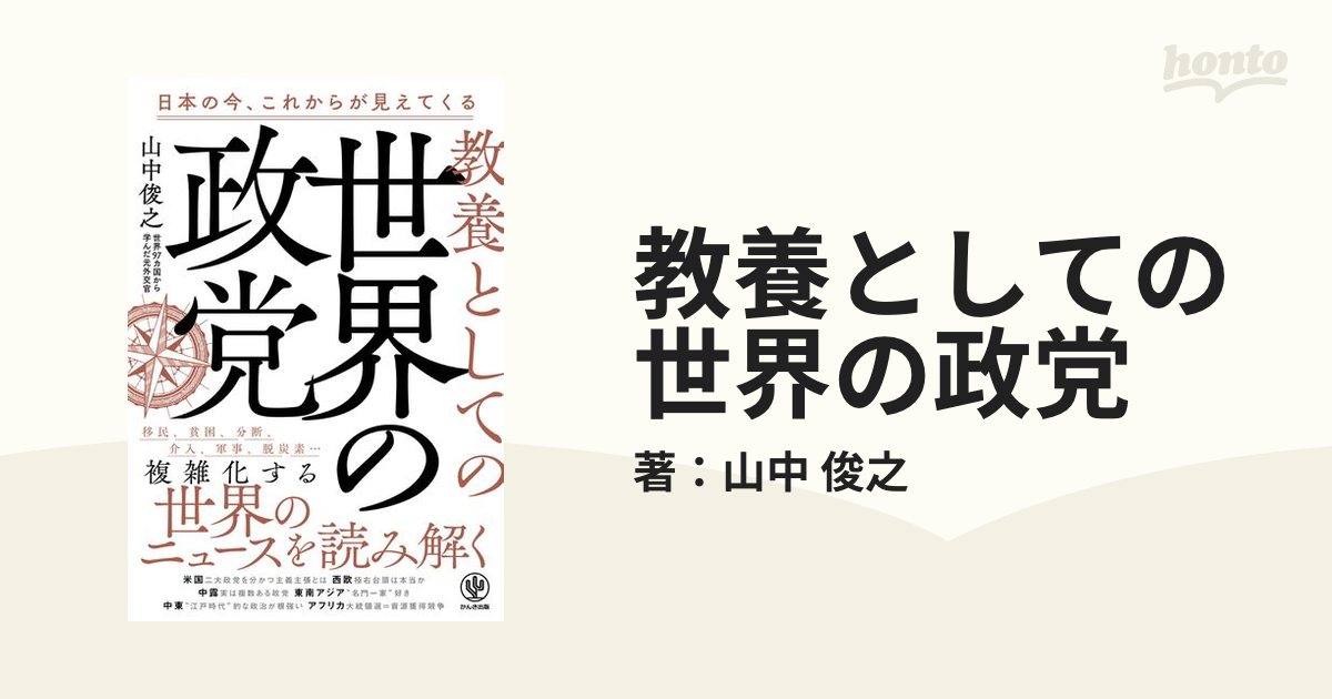 教養としての世界の政党 - honto電子書籍ストア