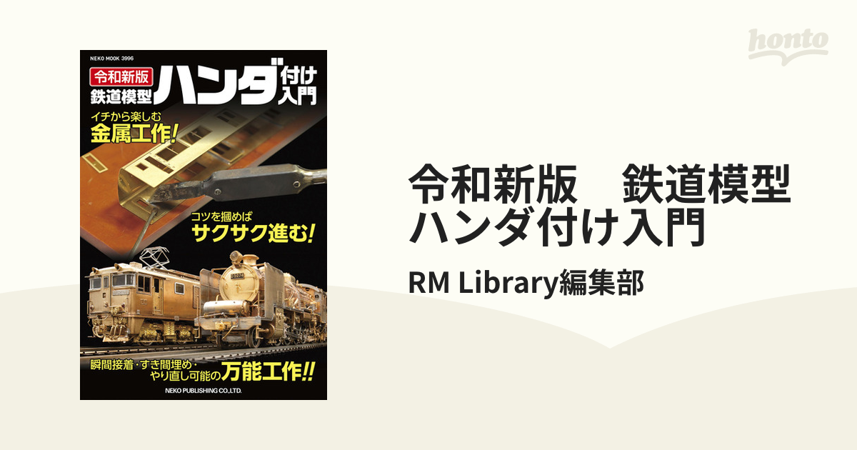 令和新版 鉄道模型ハンダ付け入門 - honto電子書籍ストア