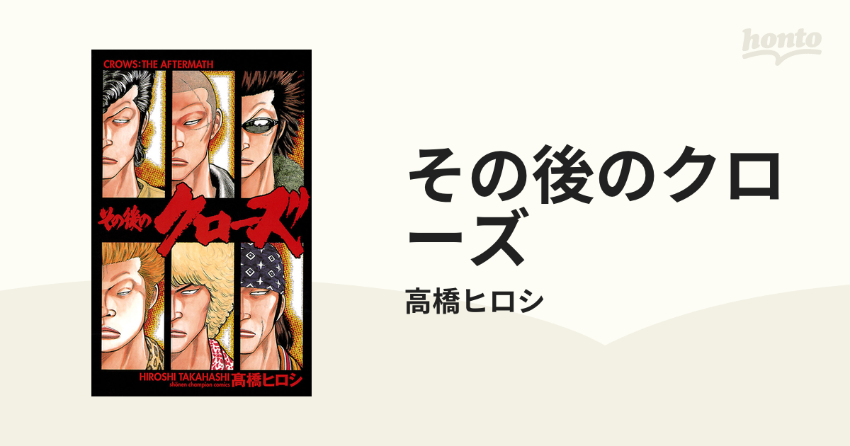 その後のクローズ（漫画） - 無料・試し読みも！honto電子書籍ストア