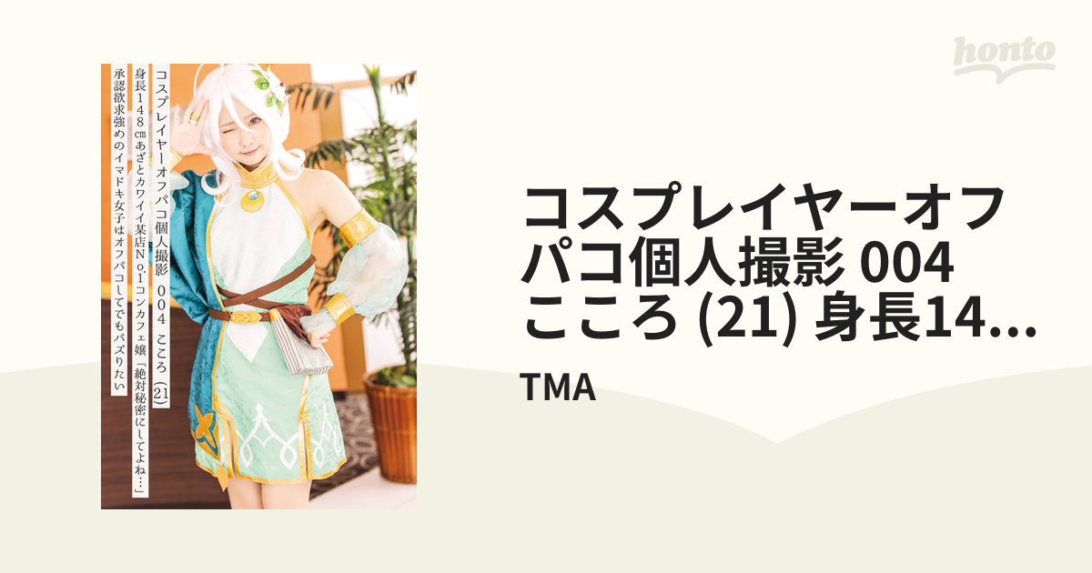 コスプレイヤーオフパコ個人撮影 004こころ(21)身長148cmあざとｶﾜｲｲ某店No.1コンカフェ嬢 節約