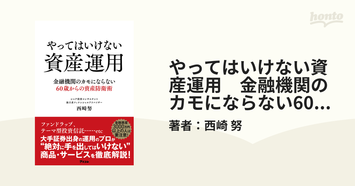 やってはいけない資産運用 腹立たしい 金融機関のカモにならない60歳からの資産防衛