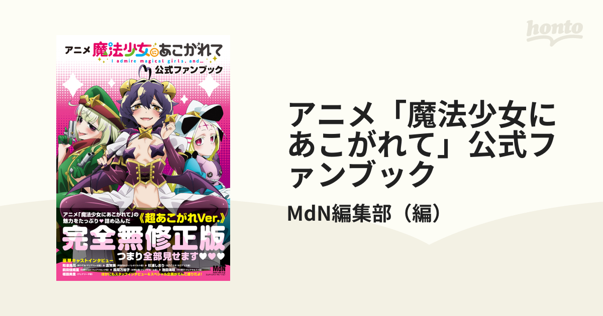アニメ「魔法少女にあこがれて」公式ファンブック - honto電子書籍ストア