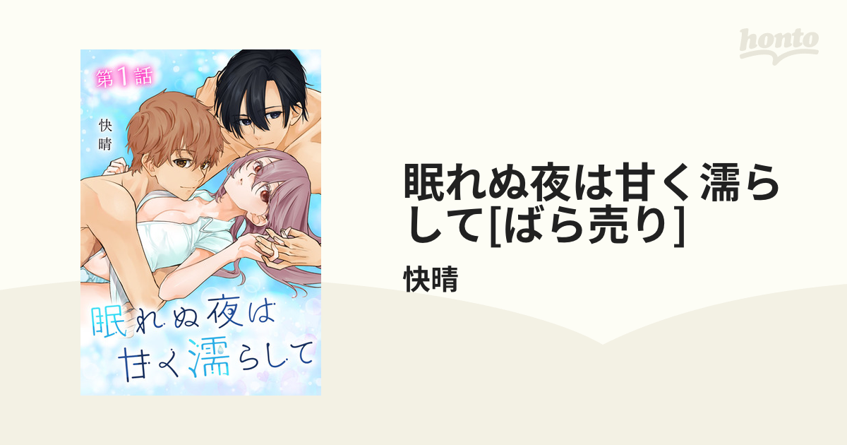 眠れぬ夜は甘く濡らして[ばら売り]（漫画） - 無料・試し読みも！honto電子書籍ストア