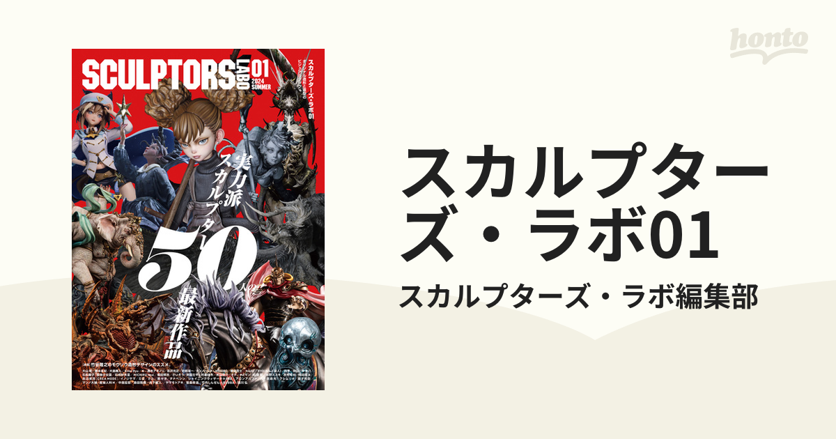 スカルプターズ・ラボ01 - honto電子書籍ストア