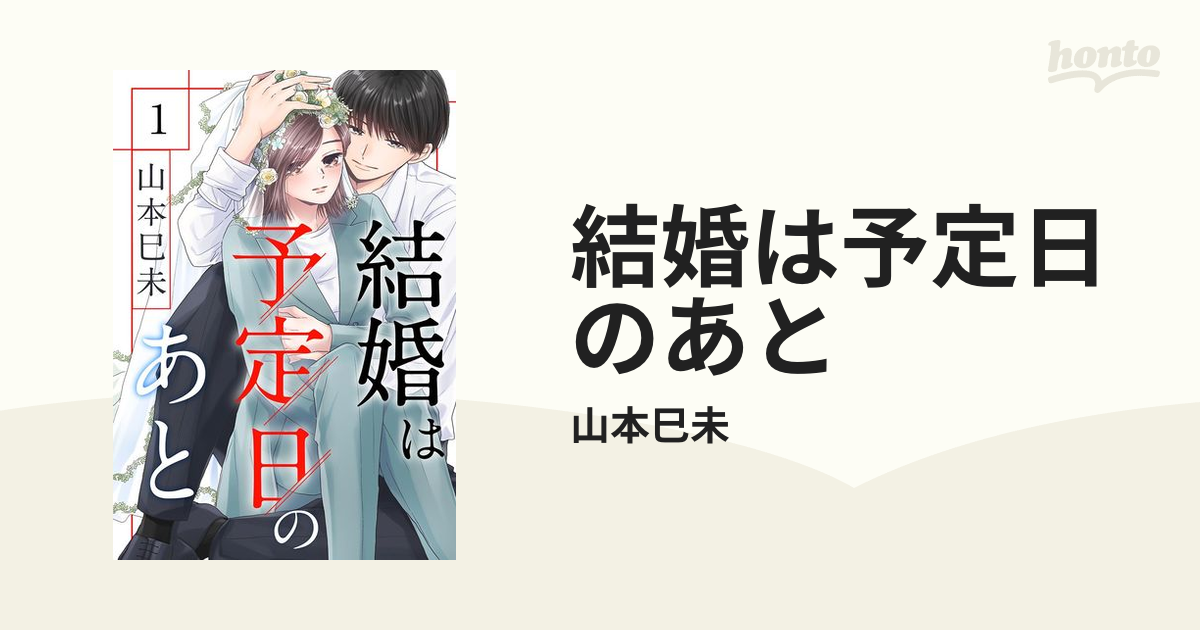 結婚は予定日のあと 下 【公式通販】