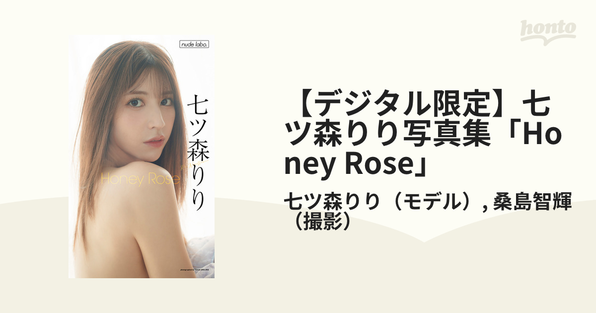 デジタル限定】七ツ森りり写真集「Honey Rose」 - honto電子書籍ストア