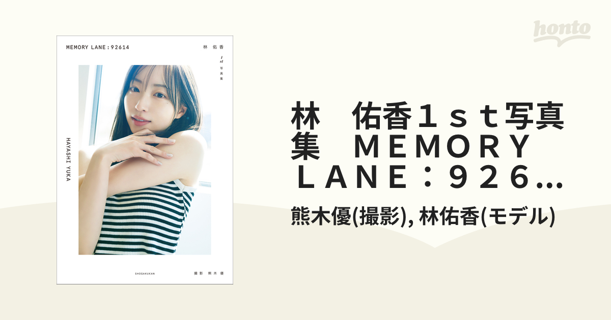 林佑香 細う MEMORY LANE: 写真集
