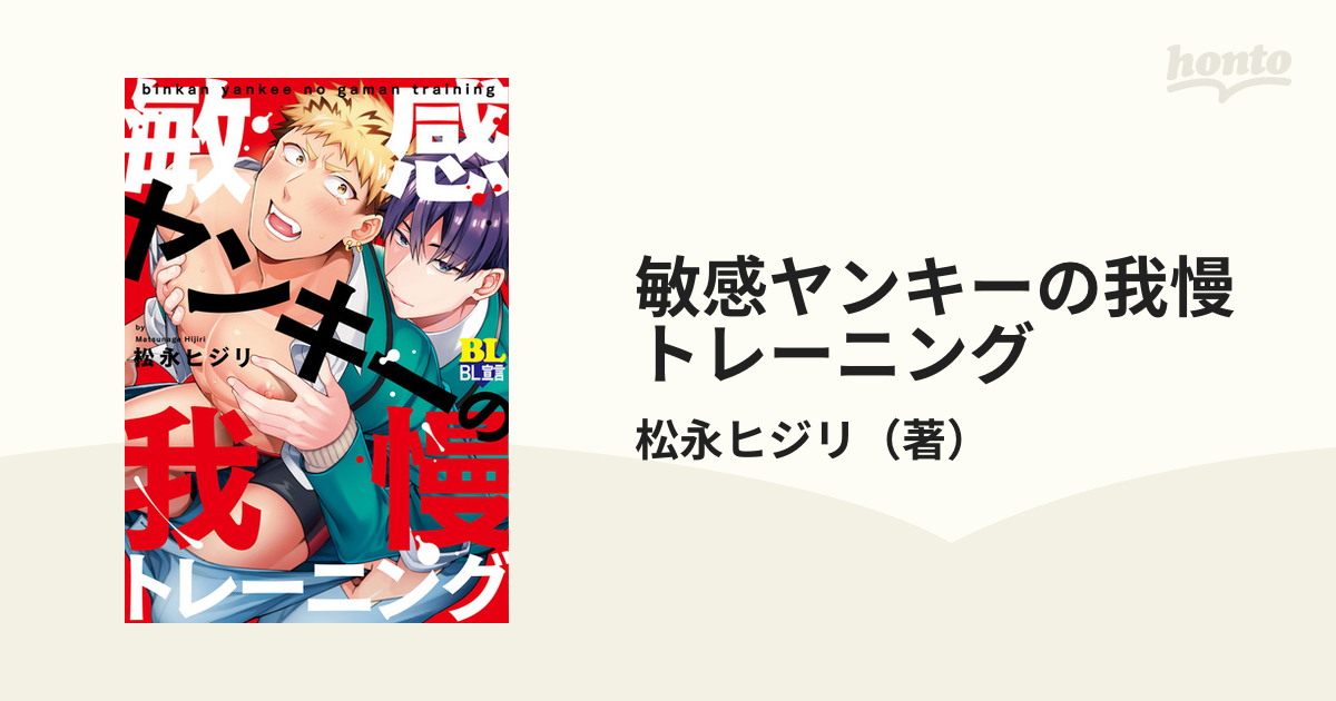 敏感ヤンキーの我慢トレーニング - honto電子書籍ストア