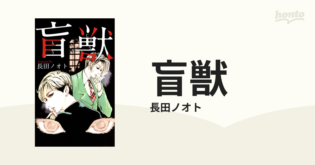 盲獣（漫画） - 無料・試し読みも！honto電子書籍ストア