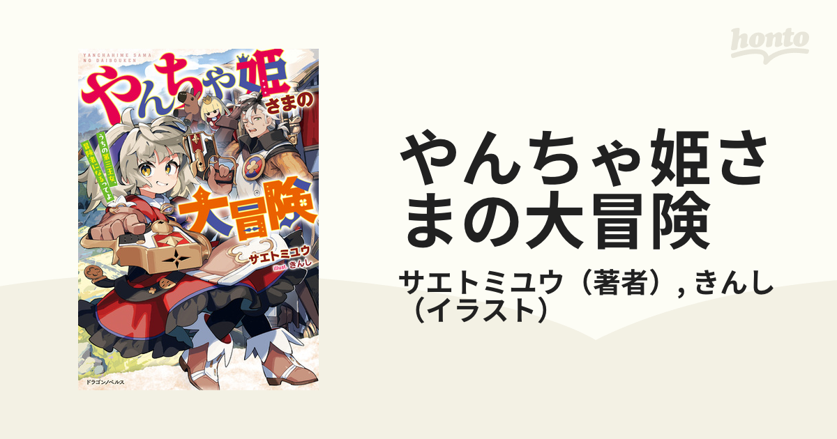 やんちゃ姫さまの大冒険 - honto電子書籍ストア