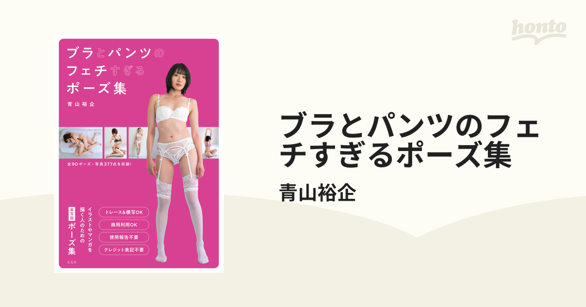 縞パンティー　接写 ブラとパンツのフェチすぎるポーズ集 - honto電子書籍ストア