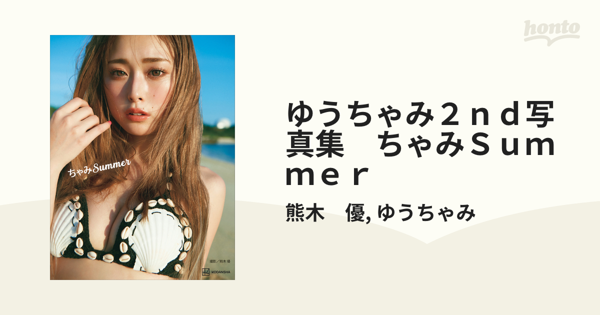ゆうちゃみ2nd写真集 ちゃみSummer - honto電子書籍ストア