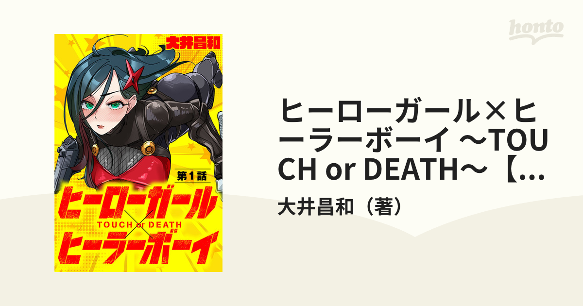 ヒーローガール×ヒーラーボーイ ～TOUCH or DEATH～【単話