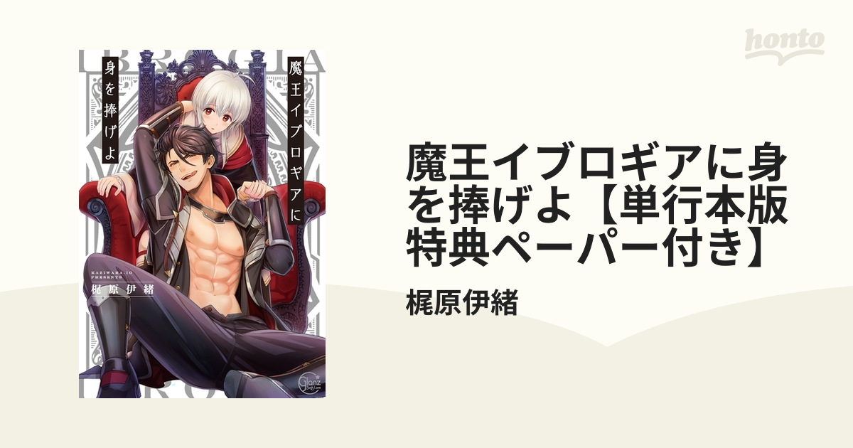 魔王イブロギアに身を捧げよ6 魔王イブロギアに身を捧げよ6 (Glanz BLcomics) | 梶原伊緒 |本