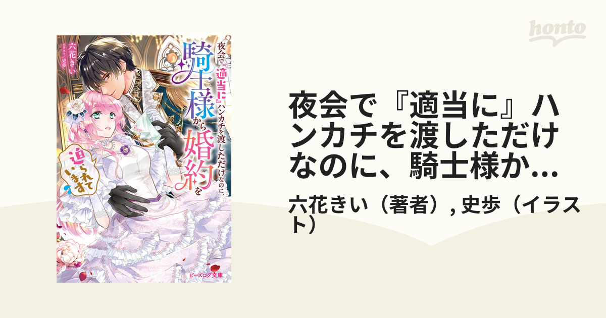 夜会で『適当に』ハンカチを渡しただけなのに、騎士様から婚約を迫られ
