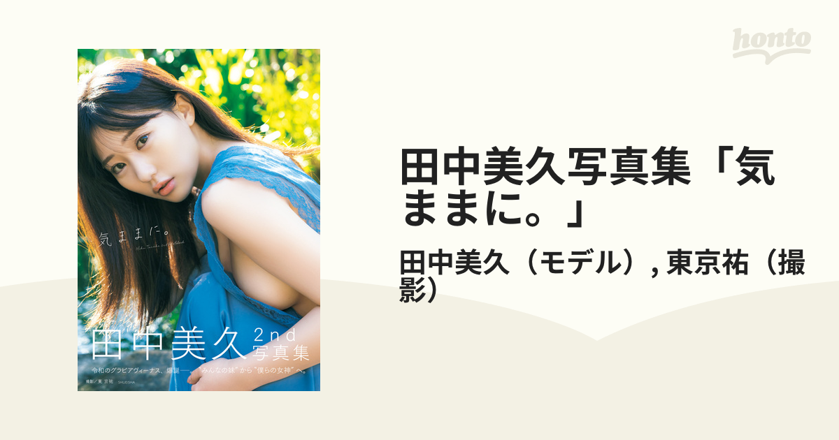 田中美久写真集「気ままに。」 - honto電子書籍ストア