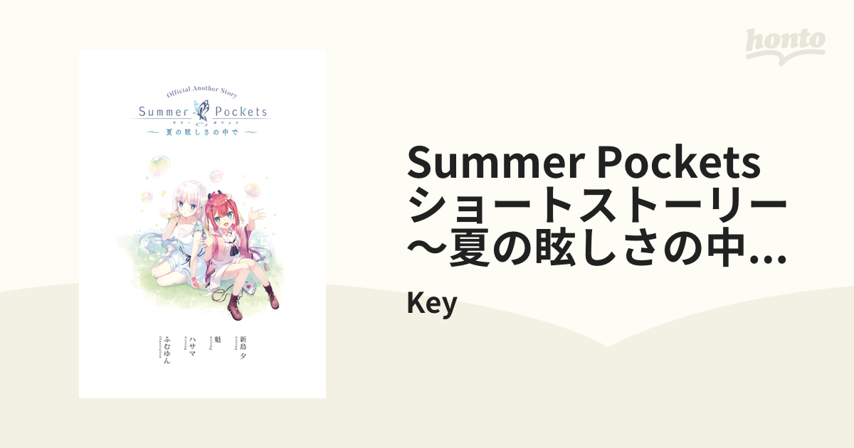 Summer Pockets ショートストーリー ～夏の眩しさの中で～（漫画） - 無料・試し読みも！honto電子書籍ストア