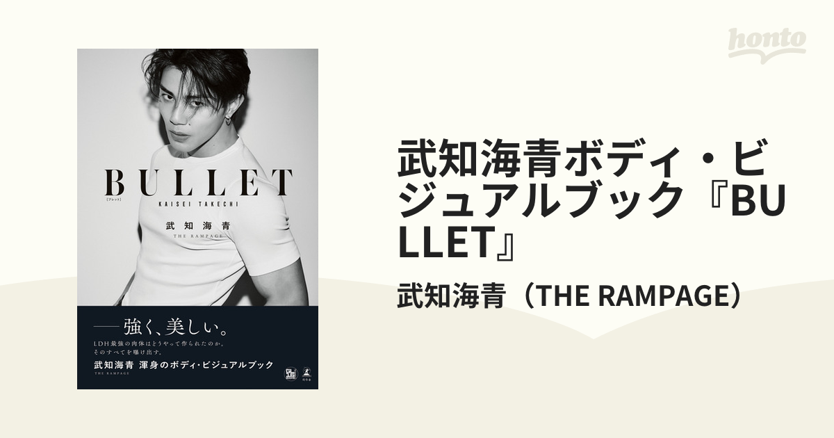 THE RAMPAGE 武知海青 泥臭い ボディ・ビジュアルブック『BULLET』 THE RAMPAGE 武知海青 泥臭い ボディ・ビジュアルブック『BULLET』