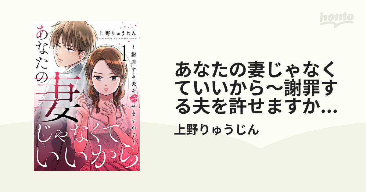 あなたの妻じゃなくていいから 下 謝罪する夫を許せますか? あなたの妻じゃなくていいから～謝罪する夫を許せますか？～ 1巻