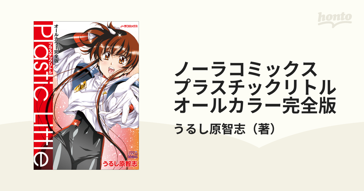 Amazon.co.jp: プラスチックリトルオールカラー完全版 (ノーラ