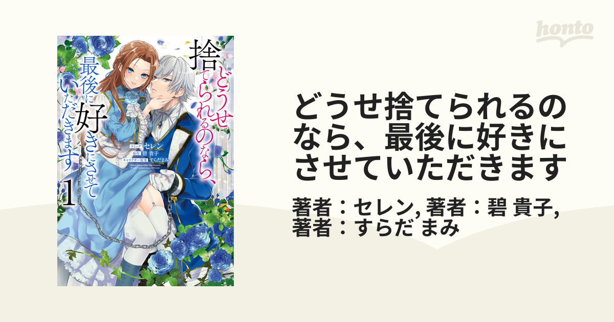 どうせ捨てられるのなら、最後に好きにさせていただきます（漫画） - 無料・試し読みも！honto電子書籍ストア