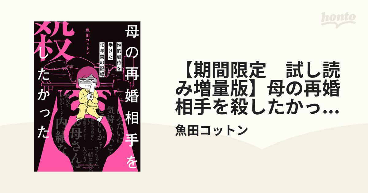 期間限定 試し読み増量版】母の再婚相手を殺したかった 性的虐待を受けた10年間の記録（漫画） - 無料・試し読みも！honto電子書籍ストア