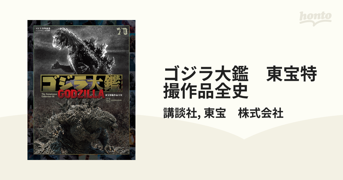 ゴジラ大鑑 東宝特撮作品全史 - honto電子書籍ストア