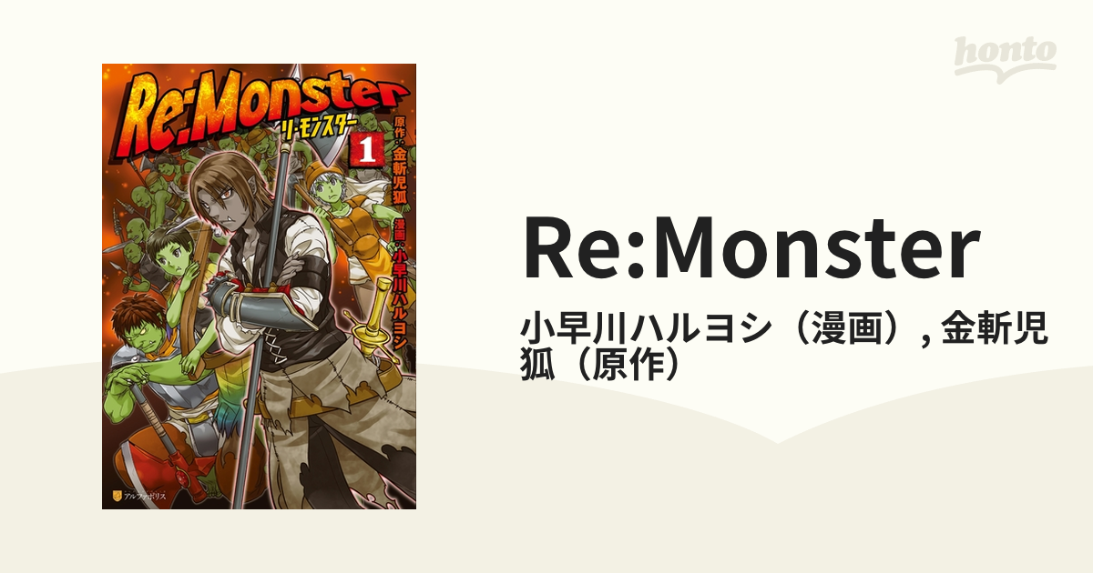Re:Monster（漫画） - 無料・試し読みも！honto電子書籍ストア