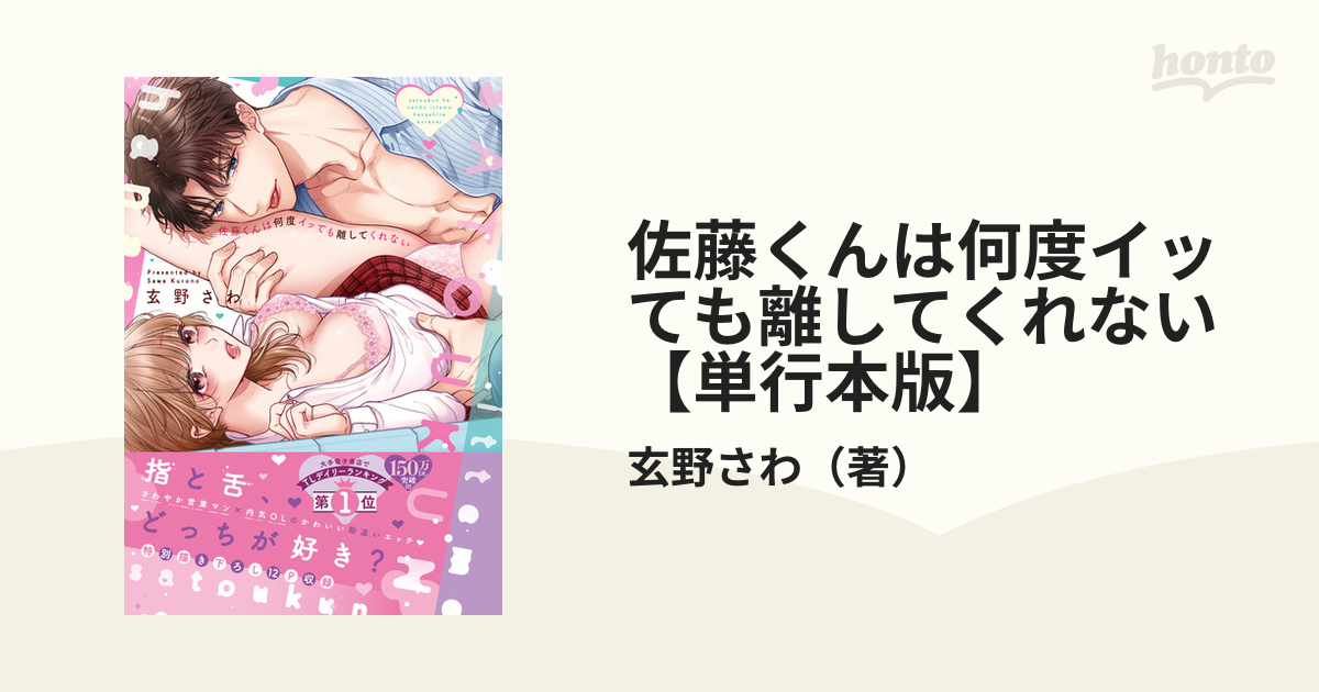 佐藤くんは何度イッても離してくれない【単行本版】 - honto電子書籍ストア