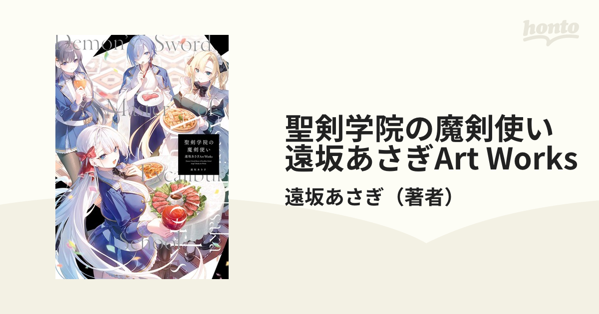 聖剣学院の魔剣使い 遠坂あさぎ Art Works 直筆サイン本 未開封品 Amazon.co.jp: 聖剣学院の魔剣使い 遠坂あさぎArt Works
