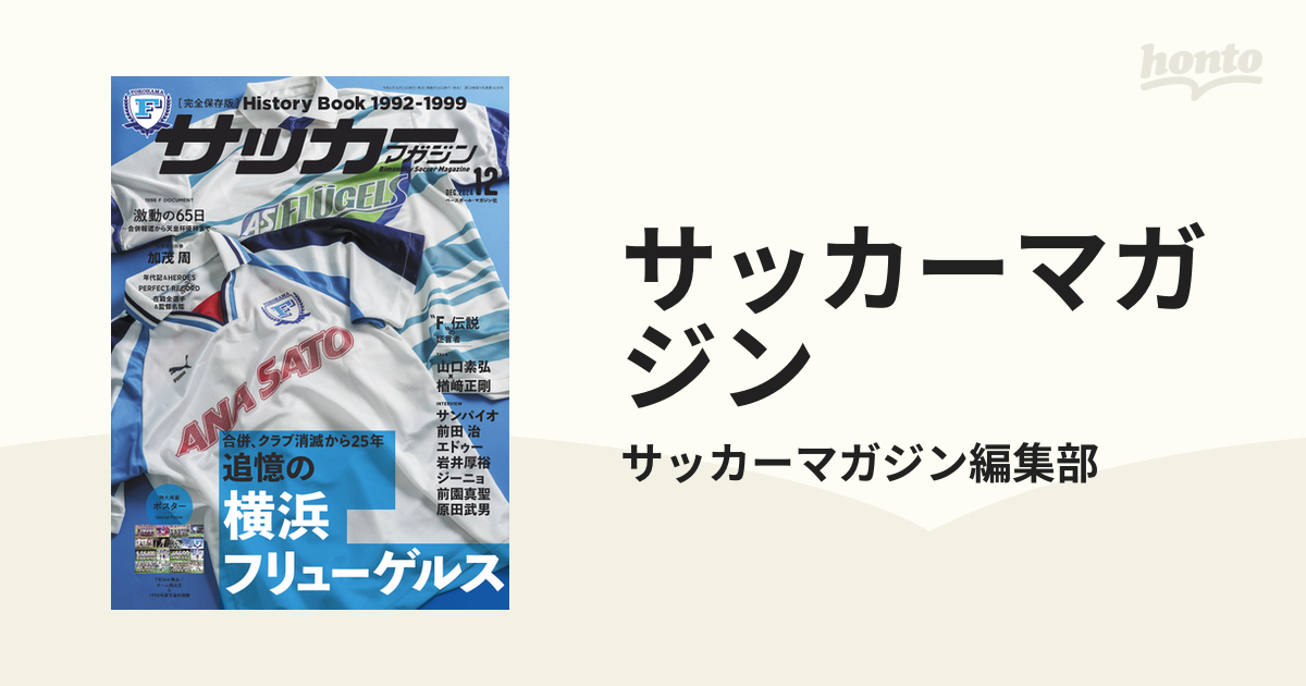 サッカーマガジン 追憶の横浜フリューゲルス 中古本